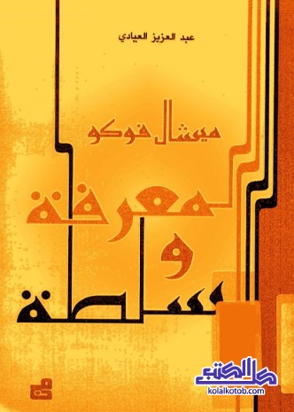 المعرفة والسلطة